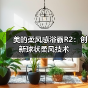 美的柔风感浴霸R2：创新球状柔风技术（图4）