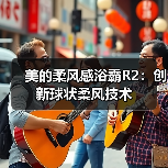 美的柔风感浴霸R2：创新球状柔风技术（图2）