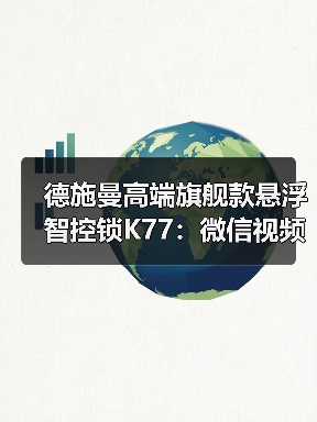 德施曼高端旗舰款悬浮智控锁K77:微信视频通话一键接听(图4) 德施曼高端旗舰款悬浮智控锁K77:微信视频通话一键接听(图4)