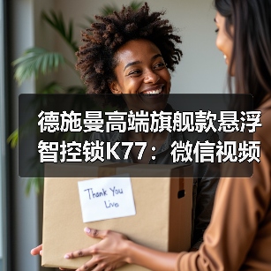 德施曼高端旗舰款悬浮智控锁K77:微信视频通话一键接听(图1) 德施曼高端旗舰款悬浮智控锁K77:微信视频通话一键接听(图1)