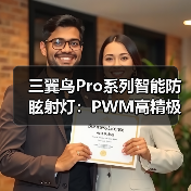 三翼鸟Pro系列智能防眩射灯:PWM高精极稳调光(图3) 三翼鸟Pro系列智能防眩射灯:PWM高精极稳调光(图3)