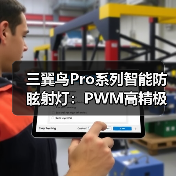 三翼鸟Pro系列智能防眩射灯:PWM高精极稳调光(图4) 三翼鸟Pro系列智能防眩射灯:PWM高精极稳调光(图4)