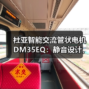 杜亚智能交流管状电机DM35EQ:静音设计,静享美好生活(图1) 杜亚智能交流管状电机DM35EQ:静音设计,静享美好生活(图1)