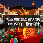 杜亚智能交流管状电机DM35EQ:静音设计,静享美好生活(图3) 杜亚智能交流管状电机DM35EQ:静音设计,静享美好生活(图3)