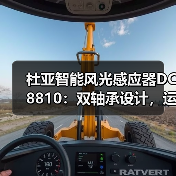 杜亚智能风光感应器DC8810:双轴承设计,运行更顺畅(图1) 杜亚智能风光感应器DC8810:双轴承设计,运行更顺畅(图1)