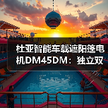 杜亚智能车载遮阳篷电机DM45DM：独立双电子控制（图1）