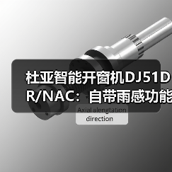 杜亚智能开窗机DJ51DR/NAC:自带雨感功能,下雨自动关窗(图3) 杜亚智能开窗机DJ51DR/NAC:自带雨感功能,下雨自动关窗(图3)