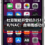 杜亚智能开窗机DJ51DR/NAC:自带雨感功能,下雨自动关窗(图1) 杜亚智能开窗机DJ51DR/NAC:自带雨感功能,下雨自动关窗(图1)