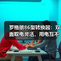 罗格朗86型转换器:双面取电灵活,用电互不干扰(图2) 罗格朗86型转换器:双面取电灵活,用电互不干扰(图2)