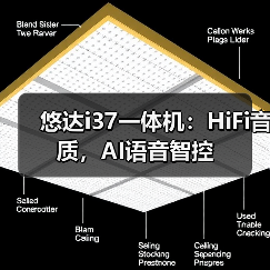 悠达i37一体机:HiFi音质,AI语音智控(图4) 悠达i37一体机:HiFi音质,AI语音智控(图4)