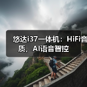 悠达i37一体机:HiFi音质,AI语音智控(图3) 悠达i37一体机:HiFi音质,AI语音智控(图3)