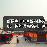 好易点H33A智能晾衣机:智能语音控制,9CM级纤薄机身(图3) 好易点H33A智能晾衣机:智能语音控制,9CM级纤薄机身(图3)
