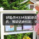好易点H33A智能晾衣机:智能语音控制,9CM级纤薄机身(图4) 好易点H33A智能晾衣机:智能语音控制,9CM级纤薄机身(图4)