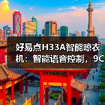 好易点H33A智能晾衣机:智能语音控制,9CM级纤薄机身(图2) 好易点H33A智能晾衣机:智能语音控制,9CM级纤薄机身(图2)