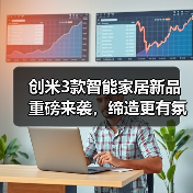 创米3款智能家居新品重磅来袭,缔造更有氛围感的家(图3) 创米3款智能家居新品重磅来袭,缔造更有氛围感的家(图3)