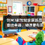 创米3款智能家居新品重磅来袭,缔造更有氛围感的家(图1) 创米3款智能家居新品重磅来袭,缔造更有氛围感的家(图1)
