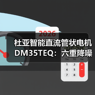 杜亚智能直流管状电机DM35TEQ:六重降噪,噪音降低15%(图1) 杜亚智能直流管状电机DM35TEQ:六重降噪,噪音降低15%(图1)