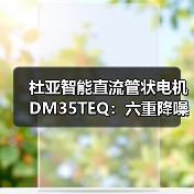 杜亚智能直流管状电机DM35TEQ:六重降噪,噪音降低15%(图3) 杜亚智能直流管状电机DM35TEQ:六重降噪,噪音降低15%(图3)