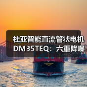 杜亚智能直流管状电机DM35TEQ:六重降噪,噪音降低15%(图4) 杜亚智能直流管状电机DM35TEQ:六重降噪,噪音降低15%(图4)