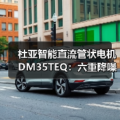 杜亚智能直流管状电机DM35TEQ:六重降噪,噪音降低15%(图2) 杜亚智能直流管状电机DM35TEQ:六重降噪,噪音降低15%(图2)