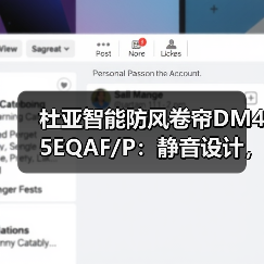 杜亚智能防风卷帘DM45EQAF/P:静音设计,自带遇阻保护功能(图3) 杜亚智能防风卷帘DM45EQAF/P:静音设计,自带遇阻保护功能(图3)