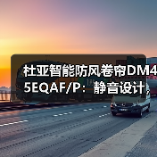 杜亚智能防风卷帘DM45EQAF/P:静音设计,自带遇阻保护功能(图1) 杜亚智能防风卷帘DM45EQAF/P:静音设计,自带遇阻保护功能(图1)