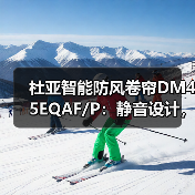 杜亚智能防风卷帘DM45EQAF/P:静音设计,自带遇阻保护功能(图4) 杜亚智能防风卷帘DM45EQAF/P:静音设计,自带遇阻保护功能(图4)