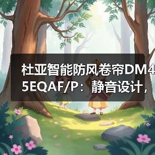 杜亚智能防风卷帘DM45EQAF/P:静音设计,自带遇阻保护功能(图2) 杜亚智能防风卷帘DM45EQAF/P:静音设计,自带遇阻保护功能(图2)