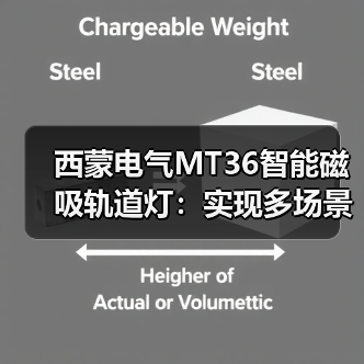 西蒙电气MT36智能磁吸轨道灯:实现多场景个性光影(图1) 西蒙电气MT36智能磁吸轨道灯:实现多场景个性光影(图1)