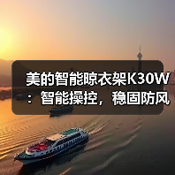 美的智能晾衣架K30W:智能操控,稳固防风(图3) 美的智能晾衣架K30W:智能操控,稳固防风(图3)