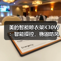 美的智能晾衣架K30W:智能操控,稳固防风(图4) 美的智能晾衣架K30W:智能操控,稳固防风(图4)