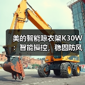 美的智能晾衣架K30W:智能操控,稳固防风(图1) 美的智能晾衣架K30W:智能操控,稳固防风(图1)