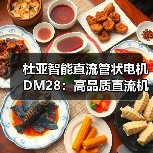 杜亚智能直流管状电机DM28:高品质直流机芯,噪音低于28分贝(图4) 杜亚智能直流管状电机DM28:高品质直流机芯,噪音低于28分贝(图4)