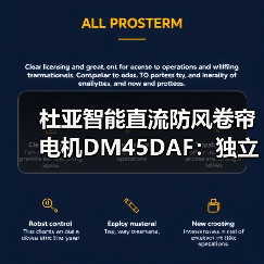 杜亚智能直流防风卷帘电机DM45DAF:独立双电子控制(图2) 杜亚智能直流防风卷帘电机DM45DAF:独立双电子控制(图2)