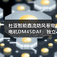 杜亚智能直流防风卷帘电机DM45DAF:独立双电子控制(图1) 杜亚智能直流防风卷帘电机DM45DAF:独立双电子控制(图1)