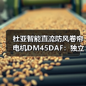 杜亚智能直流防风卷帘电机DM45DAF:独立双电子控制(图3) 杜亚智能直流防风卷帘电机DM45DAF:独立双电子控制(图3)
