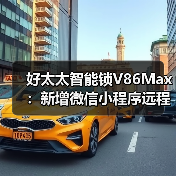 好太太智能锁V86Max:新增微信小程序远程操控(图4) 好太太智能锁V86Max:新增微信小程序远程操控(图4)