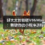 好太太智能锁V86Max:新增微信小程序远程操控(图2) 好太太智能锁V86Max:新增微信小程序远程操控(图2)