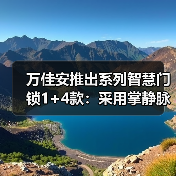 万佳安推出系列智慧门锁1+4款：采用掌静脉识别解锁技术（图4）