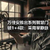 万佳安推出系列智慧门锁1+4款：采用掌静脉识别解锁技术（图1）