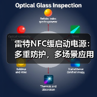 雷特NFC缓启动电源:多重防护,多场景应用(图2) 雷特NFC缓启动电源:多重防护,多场景应用(图2)