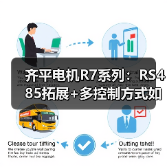 齐平电机R7系列:RS485拓展+多控制方式如何实现精准同步?(图4) 齐平电机R7系列:RS485拓展+多控制方式如何实现精准同步?(图4)