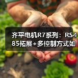 齐平电机R7系列:RS485拓展+多控制方式如何实现精准同步?(图2) 齐平电机R7系列:RS485拓展+多控制方式如何实现精准同步?(图2)