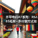 齐平电机R7系列:RS485拓展+多控制方式如何实现精准同步?(图3) 齐平电机R7系列:RS485拓展+多控制方式如何实现精准同步?(图3)