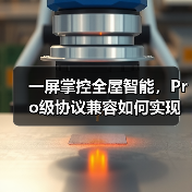 一屏掌控全屋智能,Pro级协议兼容如何实现?(图1) 一屏掌控全屋智能,Pro级协议兼容如何实现?(图1)