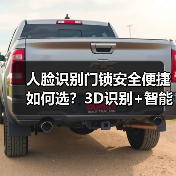 人脸识别门锁安全便捷如何选?3D识别+智能报警双重保障(图1) 人脸识别门锁安全便捷如何选?3D识别+智能报警双重保障(图1)