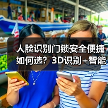 人脸识别门锁安全便捷如何选?3D识别+智能报警双重保障(图2) 人脸识别门锁安全便捷如何选?3D识别+智能报警双重保障(图2)