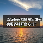 免安装智能窗帘宝如何实现多种开合方式?(图4) 免安装智能窗帘宝如何实现多种开合方式?(图4)