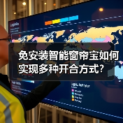 免安装智能窗帘宝如何实现多种开合方式?(图2) 免安装智能窗帘宝如何实现多种开合方式?(图2)