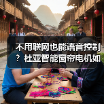 不用联网也能语音控制?杜亚智能窗帘电机如何实现(图2) 不用联网也能语音控制?杜亚智能窗帘电机如何实现(图2)
